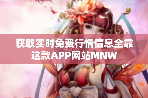 获取实时免费行情信息全靠这款APP网站MNW