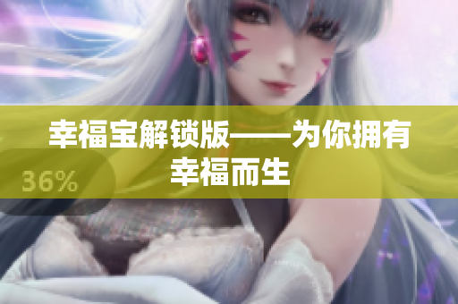 幸福宝解锁版——为你拥有幸福而生