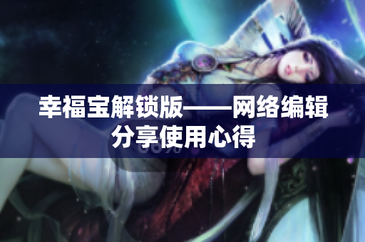 幸福宝解锁版——网络编辑分享使用心得