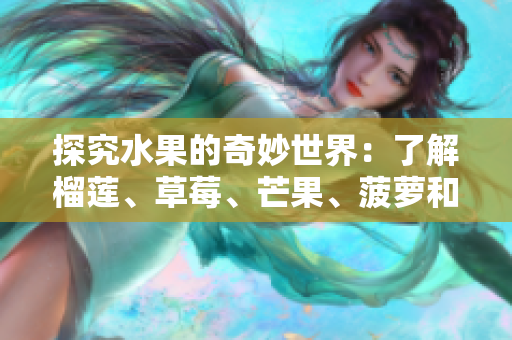 探究水果的奇妙世界：了解榴莲、草莓、芒果、菠萝和香蕉