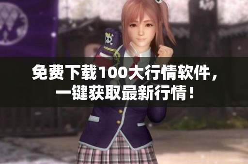 免费下载100大行情软件，一键获取最新行情！