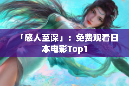 「感人至深」：免费观看日本电影Top1