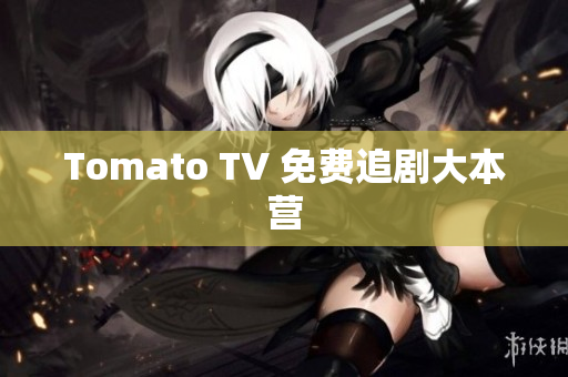 Tomato TV 免费追剧大本营