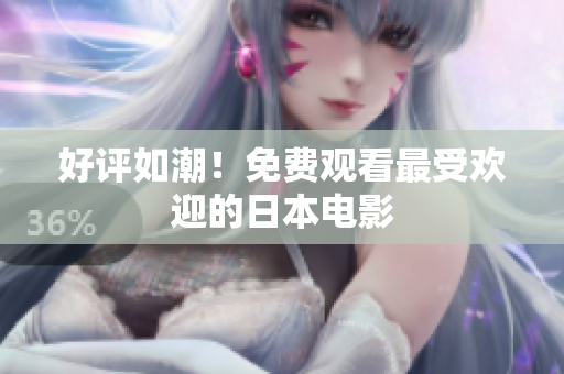 好评如潮！免费观看最受欢迎的日本电影