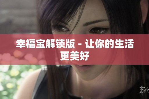 幸福宝解锁版 - 让你的生活更美好