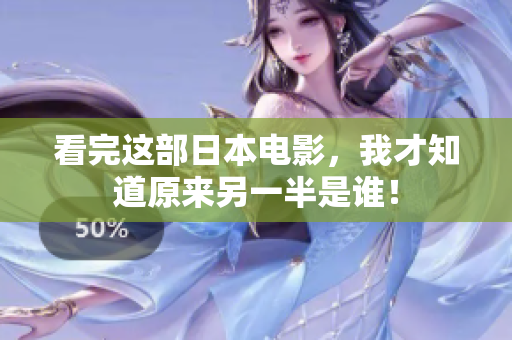 看完这部日本电影，我才知道原来另一半是谁！