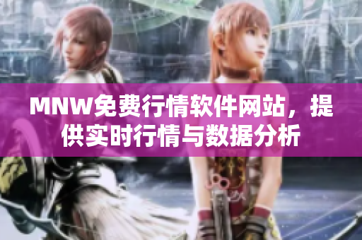 MNW免费行情软件网站，提供实时行情与数据分析