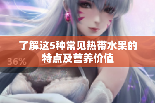 了解这5种常见热带水果的特点及营养价值