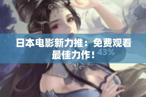 日本电影新力推：免费观看最佳力作！