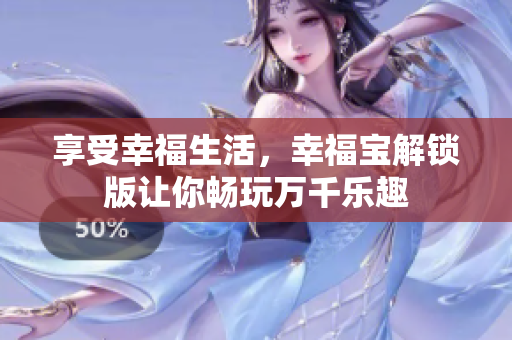 享受幸福生活，幸福宝解锁版让你畅玩万千乐趣