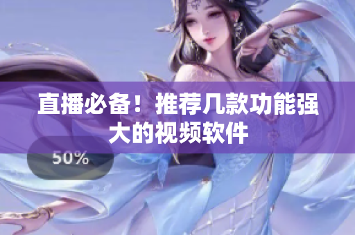 直播必备！推荐几款功能强大的视频软件
