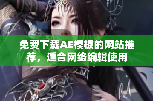 免费下载AE模板的网站推荐，适合网络编辑使用