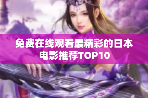 免费在线观看最精彩的日本电影推荐TOP10