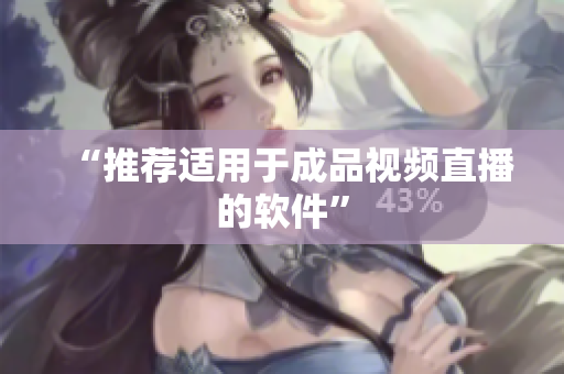 “推荐适用于成品视频直播的软件”