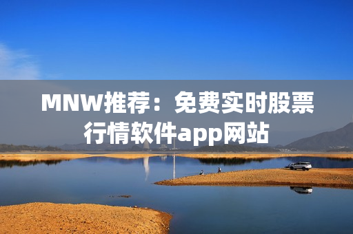 MNW推荐：免费实时股票行情软件app网站