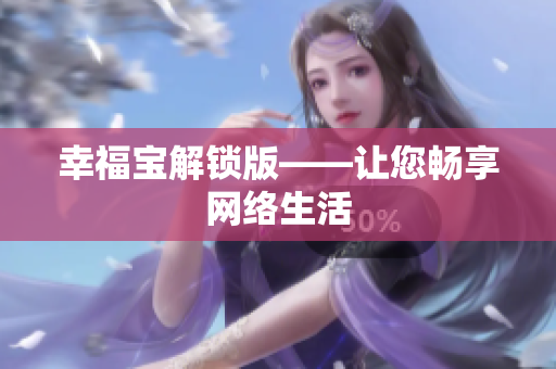 幸福宝解锁版——让您畅享网络生活
