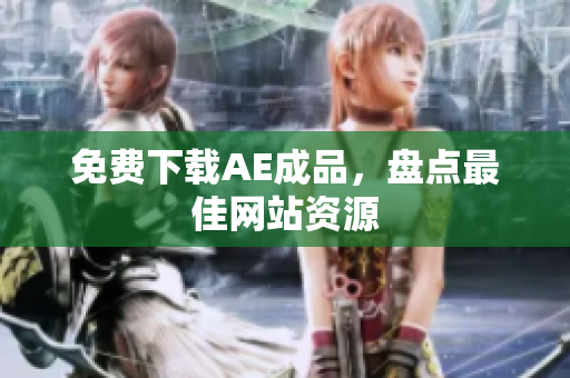 免费下载AE成品，盘点最佳网站资源
