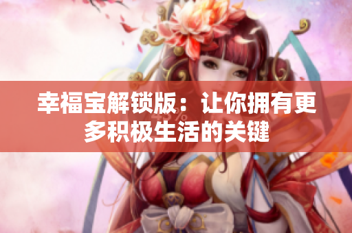 幸福宝解锁版：让你拥有更多积极生活的关键