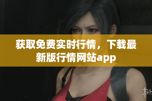 获取免费实时行情，下载最新版行情网站app