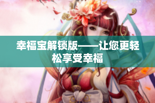 幸福宝解锁版——让您更轻松享受幸福