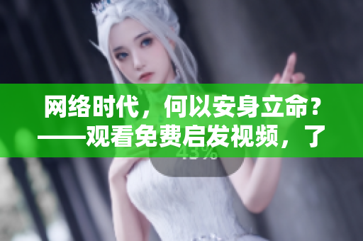 网络时代，何以安身立命？——观看免费启发视频，了解成功方法！