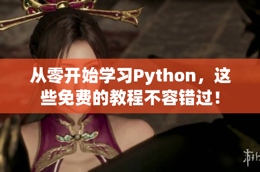 从零开始学习Python，这些免费的教程不容错过！