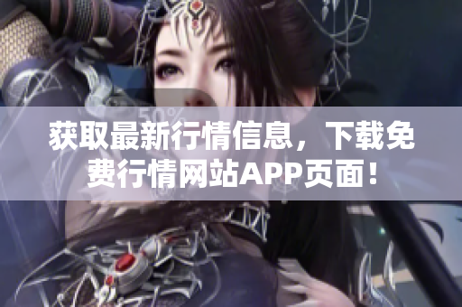 获取最新行情信息，下载免费行情网站APP页面！