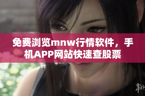 免费浏览mnw行情软件，手机APP网站快速查股票