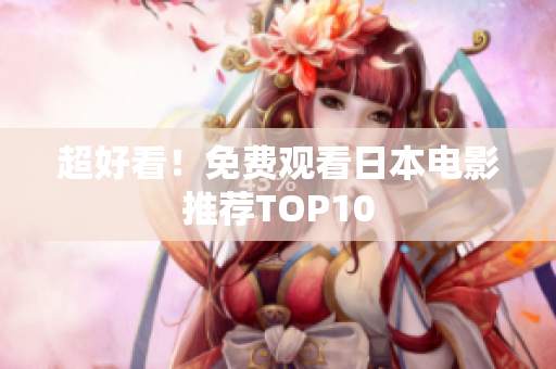 超好看！免费观看日本电影推荐TOP10