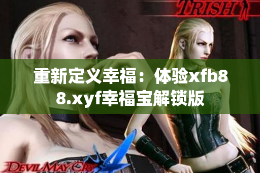 重新定义幸福：体验xfb88.xyf幸福宝解锁版