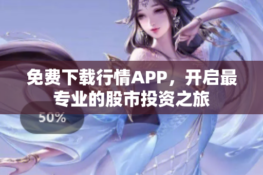 免费下载行情APP，开启最专业的股市投资之旅