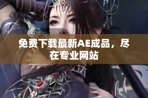 免费下载最新AE成品，尽在专业网站