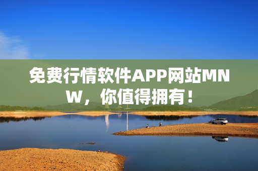 免费行情软件APP网站MNW，你值得拥有！