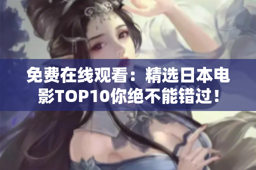 免费在线观看：精选日本电影TOP10你绝不能错过！