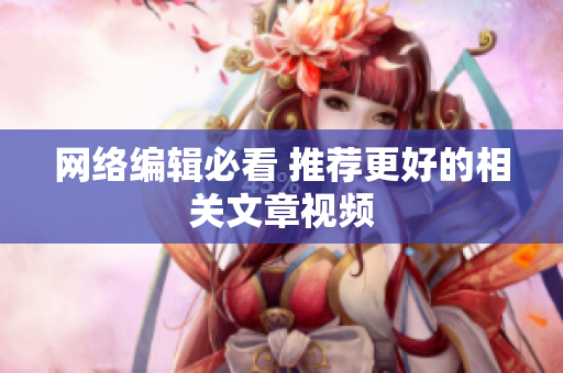 网络编辑必看 推荐更好的相关文章视频