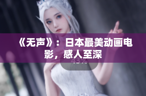 《无声》：日本最美动画电影，感人至深