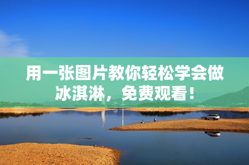 用一张图片教你轻松学会做冰淇淋，免费观看！