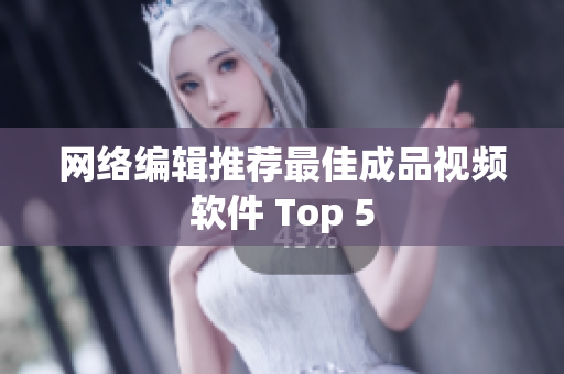 网络编辑推荐最佳成品视频软件 Top 5