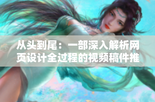 从头到尾：一部深入解析网页设计全过程的视频稿件推荐