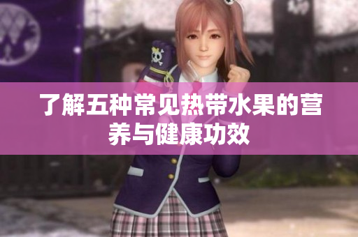 了解五种常见热带水果的营养与健康功效