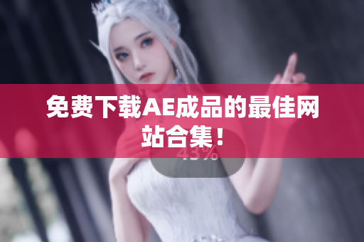 免费下载AE成品的最佳网站合集！