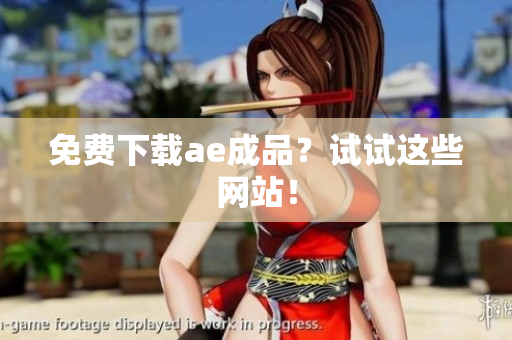 免费下载ae成品？试试这些网站！