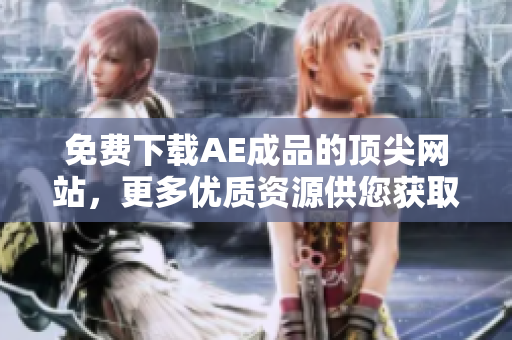 免费下载AE成品的顶尖网站，更多优质资源供您获取！