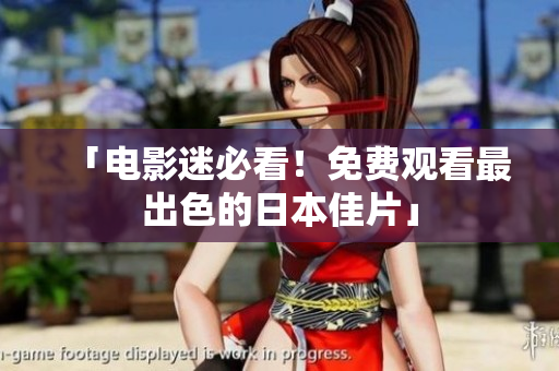 「电影迷必看！免费观看最出色的日本佳片」
