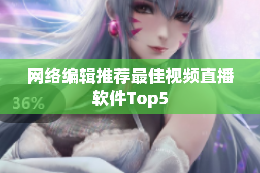网络编辑推荐最佳视频直播软件Top5