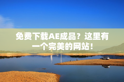免费下载AE成品？这里有一个完美的网站！