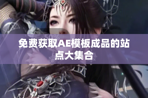 免费获取AE模板成品的站点大集合