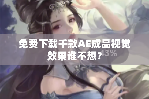 免费下载千款AE成品视觉效果谁不想？