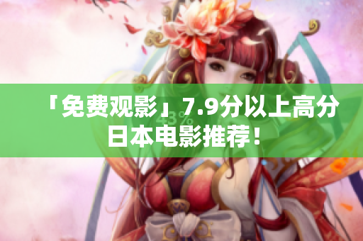 「免费观影」7.9分以上高分日本电影推荐！