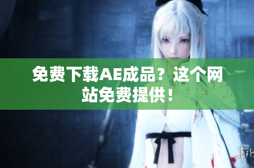 免费下载AE成品？这个网站免费提供！